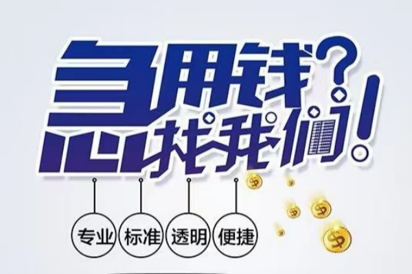 重庆民间空放应急贷款-重庆民间民间借贷上门放款-重庆民间私人24小时借钱