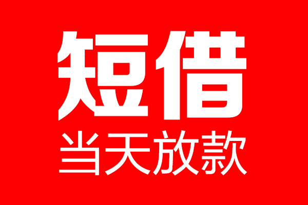 重庆民间私借空放当场拿钱-重庆民间私借空放-重庆民间小额贷款空放