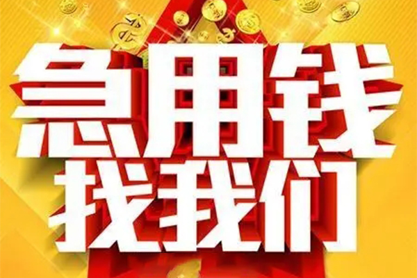 重庆民间私人借钱怎么收费-重庆民间短借当天借钱-重庆民间个人贷款都有哪些