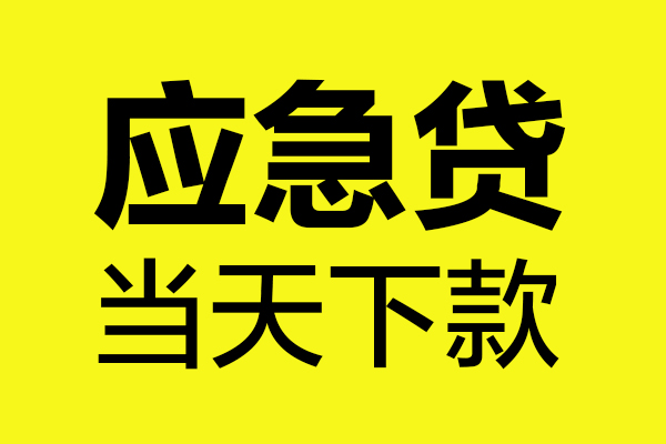 重庆民间无抵押贷款