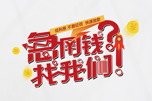 重庆民间快速借钱-重庆民间大学生信用贷款-重庆民间民间小额借贷