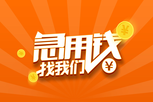 重庆民间有没有私人放款的-重庆民间哪里可以借私借-重庆民间贷款信用贷款