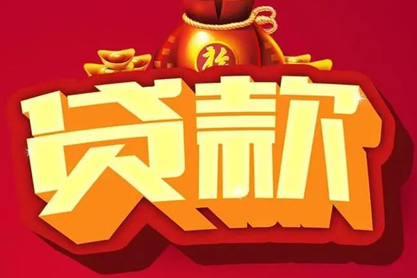 重庆民间贷款信用贷款