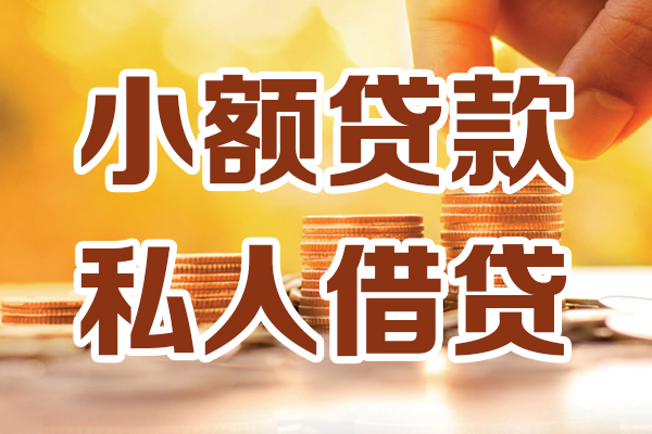 重庆民间贷款咨询