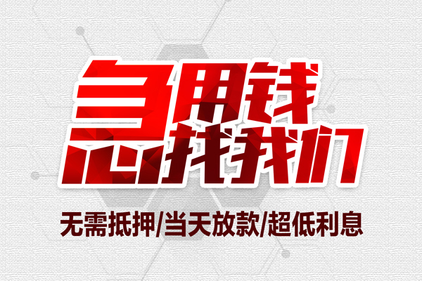 重庆民间地区公积金信用贷款-重庆民间快速借钱-重庆民间网上小额贷款