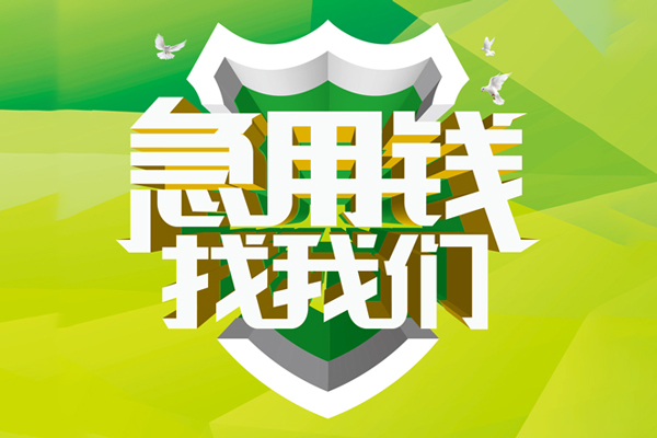 重庆民间小额短借