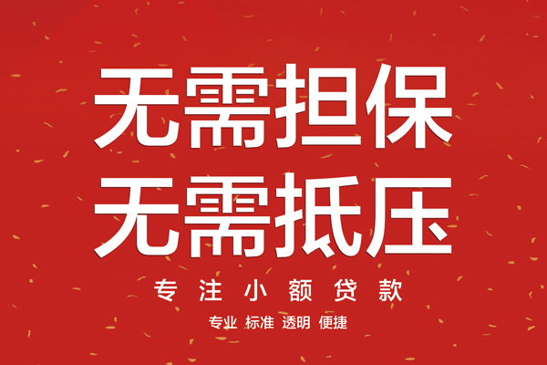 重庆民间无抵押私借空放