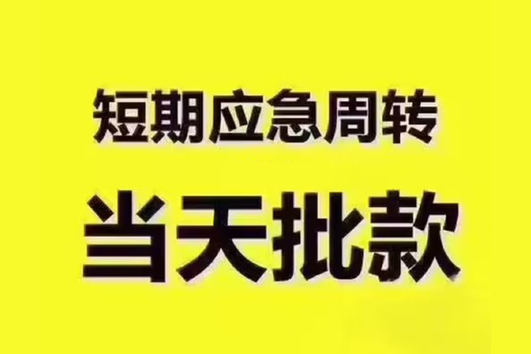 重庆民间短借信贷-重庆民间借款-重庆民间快速借私借