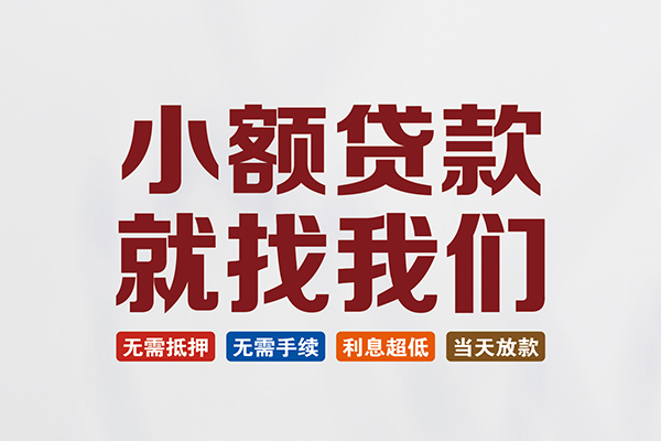 重庆民间私人借钱
