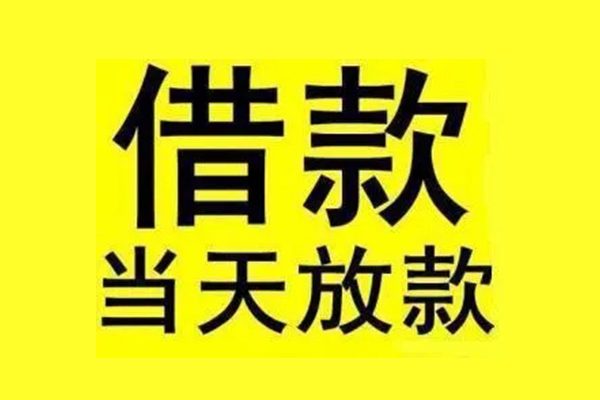 重庆民间信用贷款办理