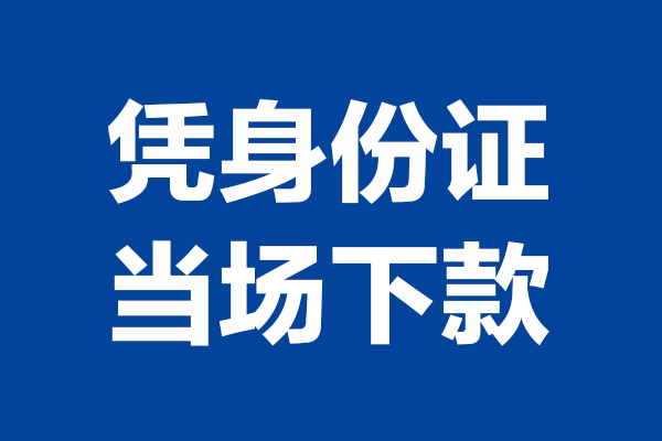 重庆民间个人短借
