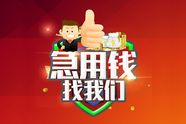 重庆民间民间小额借贷-重庆民间小额信用贷款-重庆民间空放借款