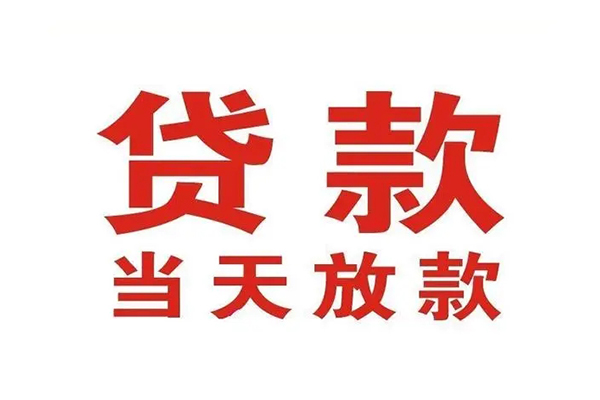 重庆民间信用贷款办理